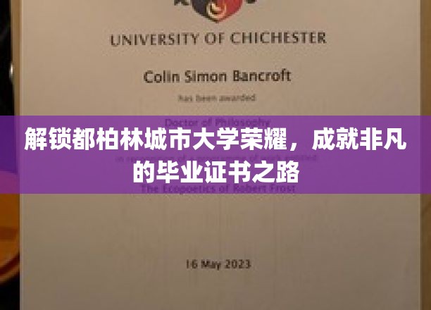 探索都柏林城市大学卓越成就，揭秘毕业证书背后的非凡旅程