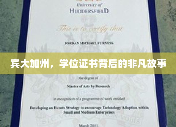 宾大加州，学位证书背后的非凡故事