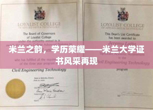 米兰荣耀再现，探索米兰大学证书的非凡魅力
