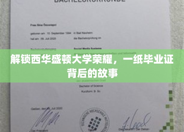 探寻西华盛顿大学辉煌篇章，毕业证背后的传奇历程