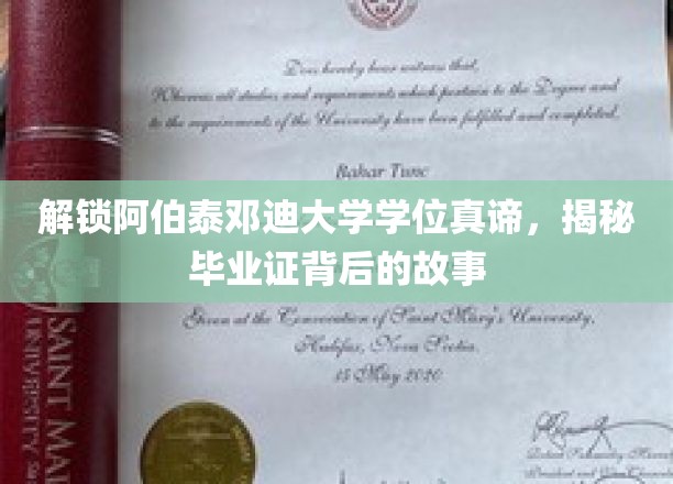 探寻阿伯泰邓迪大学学位之谜，毕业证背后的传奇与智慧