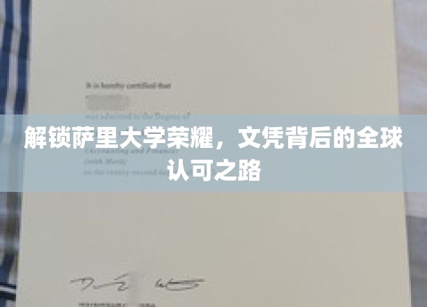 解锁萨里大学荣耀，文凭背后的全球认可之路