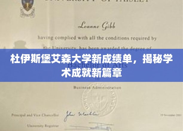 杜伊斯堡艾森大学新成绩单，开启学术成就新篇章