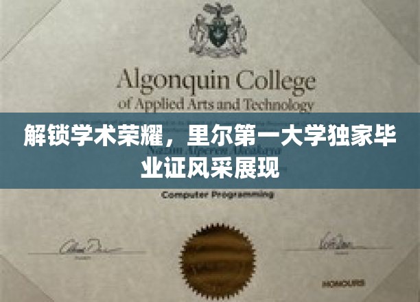 里尔第一大学独领风骚，揭秘毕业证书背后的学术辉煌