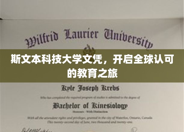 跨国学历通行证，斯文本科技大学文凭，引领国际教育新篇章
