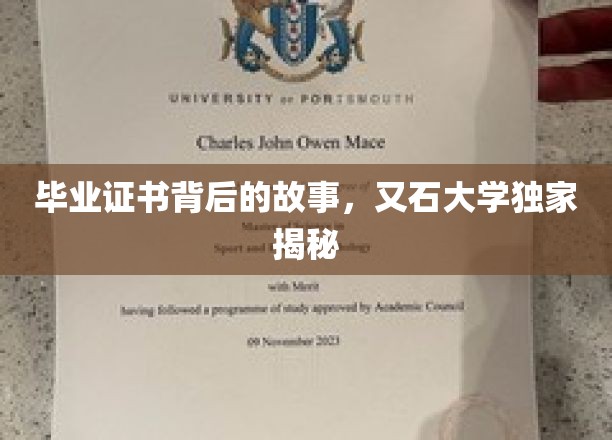 揭开又石大学毕业证书的神秘面纱，一段不为人知的传奇历程