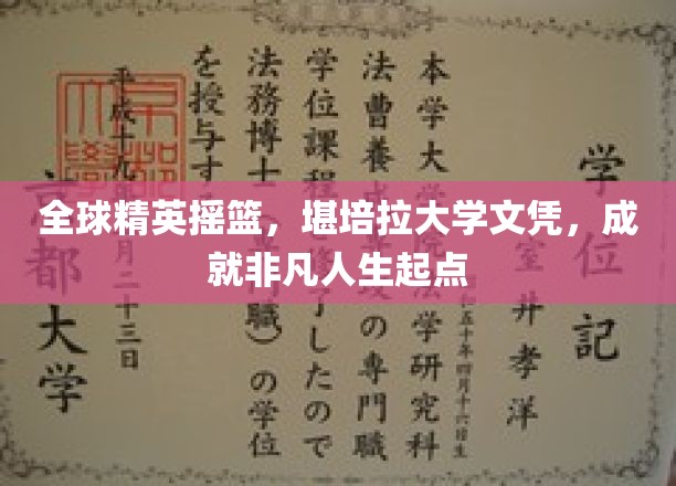 精英之路起点，堪培拉大学文凭，开启非凡人生新篇章