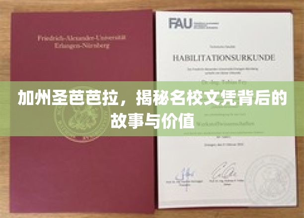 加州圣芭芭拉，名校光环下的文凭真相与价值解析