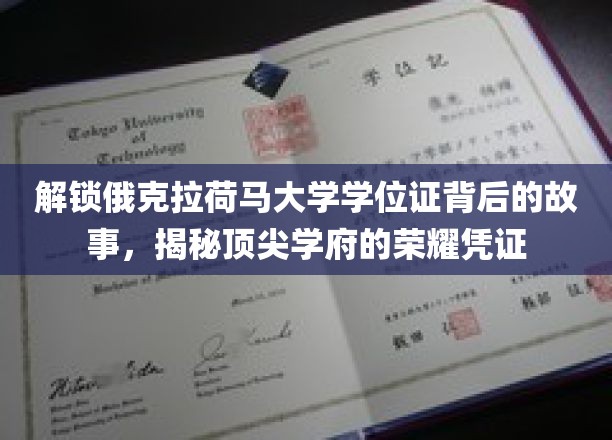 探寻俄克拉荷马大学学位证的传奇历程，揭秘名校荣耀的象征