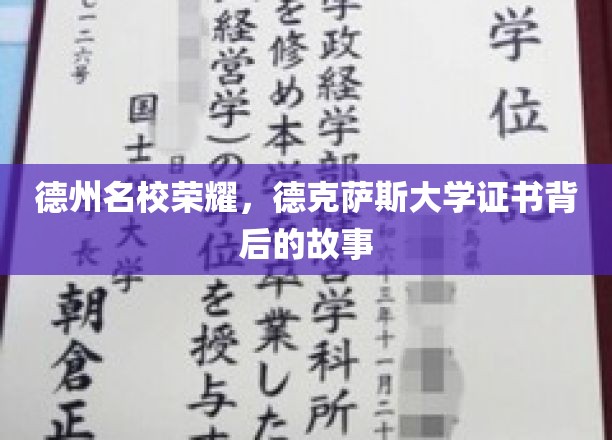 德克萨斯大学荣耀解码，揭秘名校证书背后的辉煌历程
