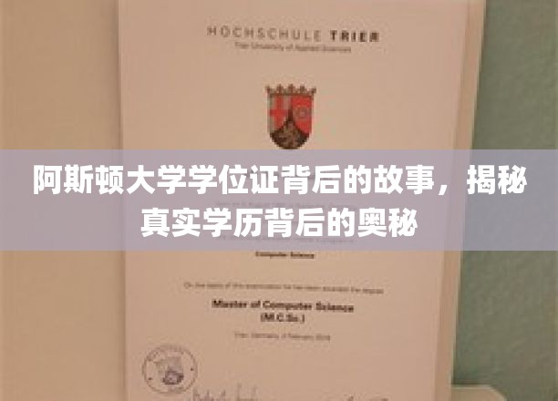 阿斯顿大学学位证书背后的故事，揭开真实学历背后的神秘面纱