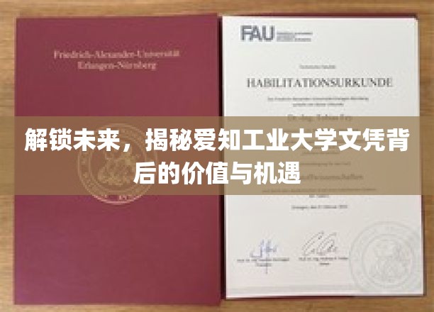 探索未来之门，爱知工业大学文凭的潜藏价值与无限可能