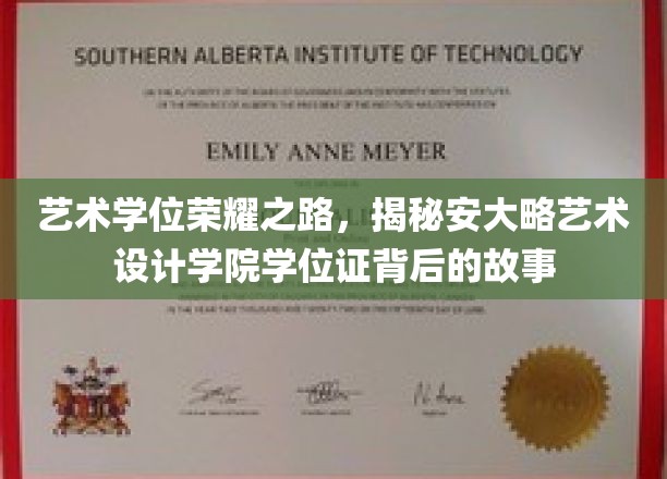 安大略艺术设计学院荣耀见证，学位证背后的艺术传奇
