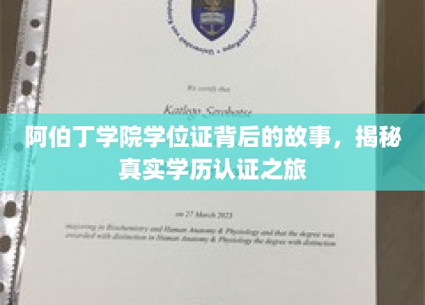 阿伯丁学院学位证背后的故事，揭秘真实学历认证之旅