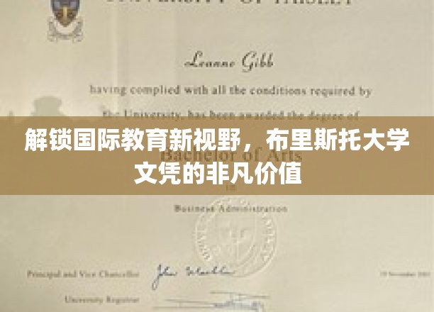 解锁国际教育新视野，布里斯托大学文凭的非凡价值