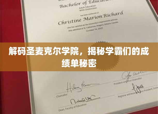 探寻圣麦克尔学院学霸传奇，成绩单背后的神秘力量