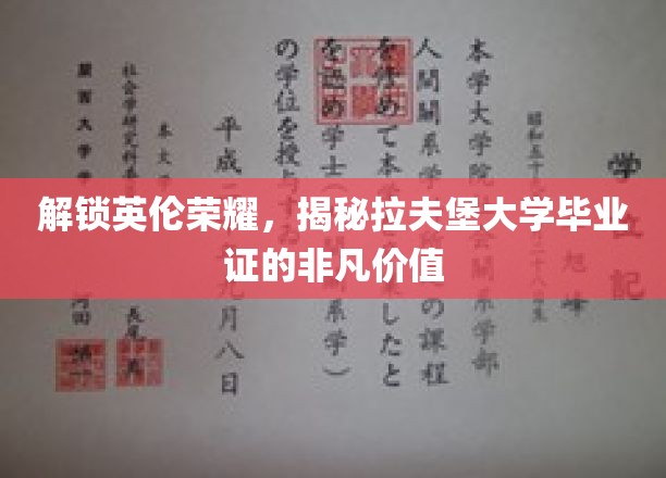 英伦学府荣耀证，拉夫堡毕业证书背后的非凡魅力