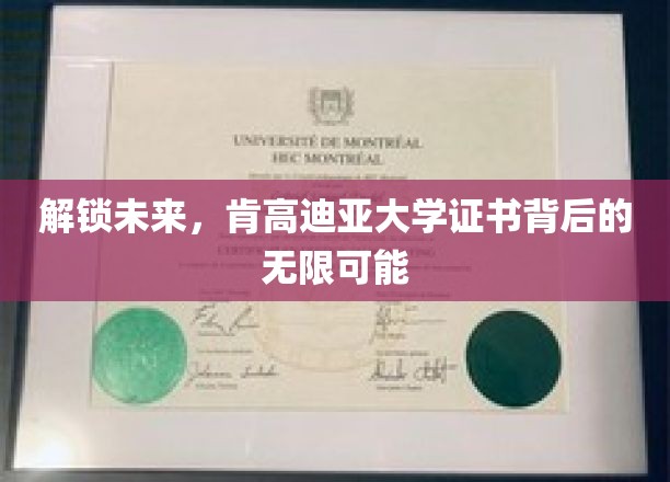 解锁未来，肯高迪亚大学证书背后的无限可能