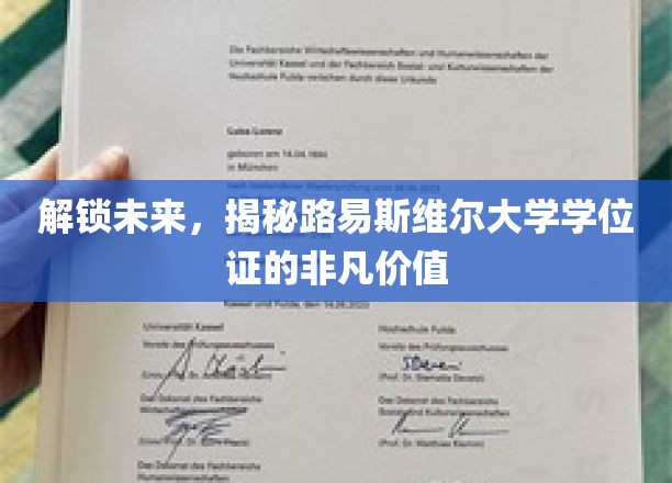 跨域探索，路易斯维尔大学学位证背后的无限可能