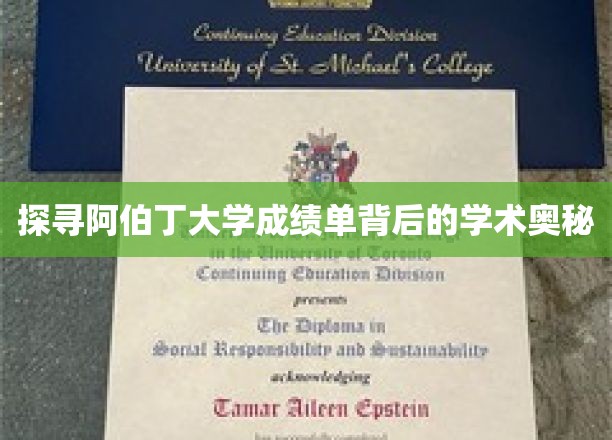 揭开阿伯丁大学成绩单的神秘面纱，解码学术卓越的秘密