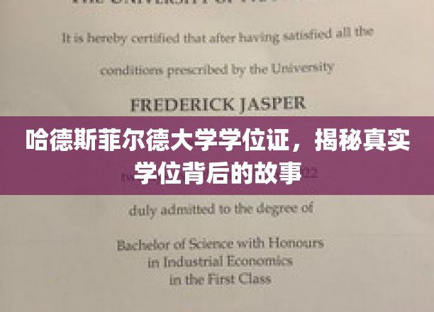 探寻哈德斯菲尔德大学学位证的传奇背后，揭秘不为人知的学位传奇