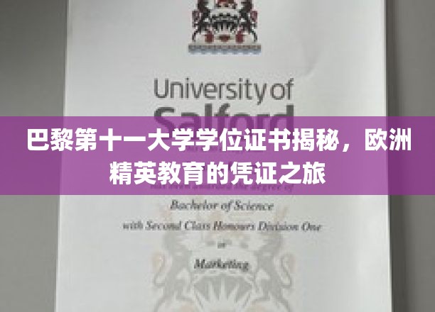探寻巴黎第十一大学学位证书背后的欧洲精英教育奥秘
