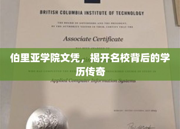 伯里亚学院文凭，揭开名校背后的学历传奇