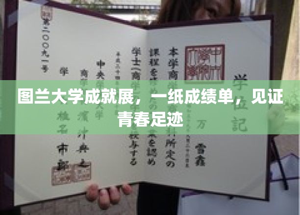 图兰大学成就展，一纸成绩单，见证青春足迹