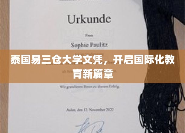 泰国易三仓大学文凭，开启国际化教育新篇章