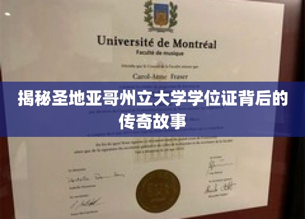 解码圣地亚哥州立大学学位证的传奇印记
