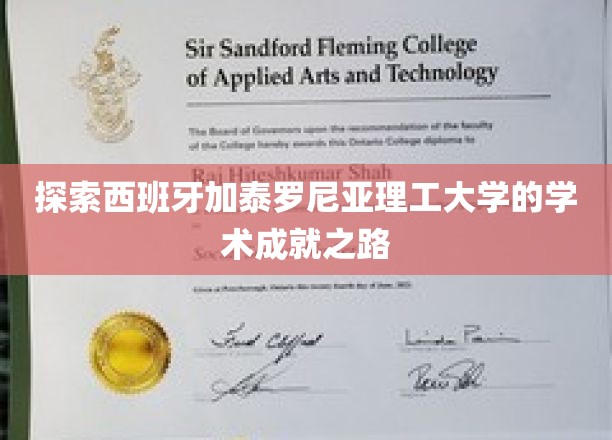 解码加泰罗尼亚理工，西班牙顶尖学府的学术辉煌之旅