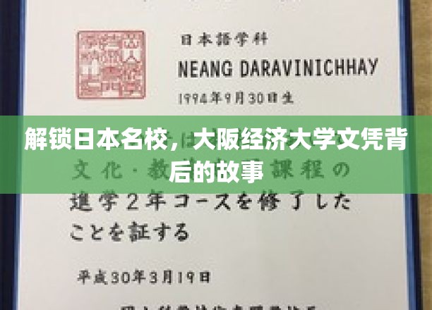 揭秘大阪经济大学，名校文凭背后的留学传奇
