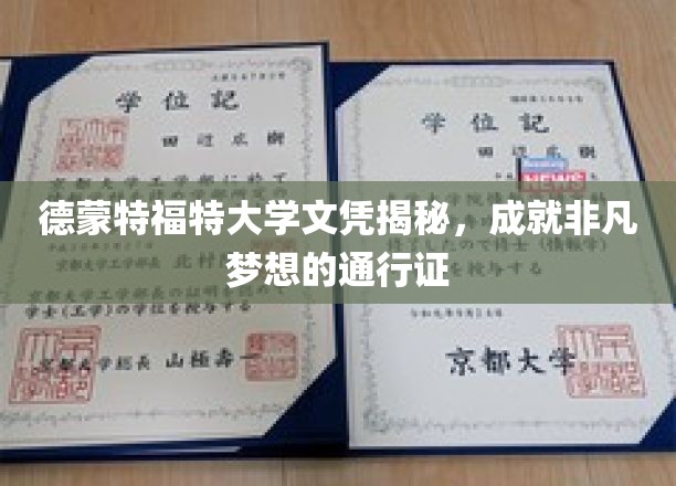 德蒙特福特大学文凭，开启非凡旅程的璀璨钥匙