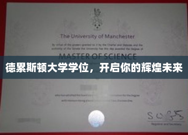 德累斯顿大学学位，开启你的辉煌未来