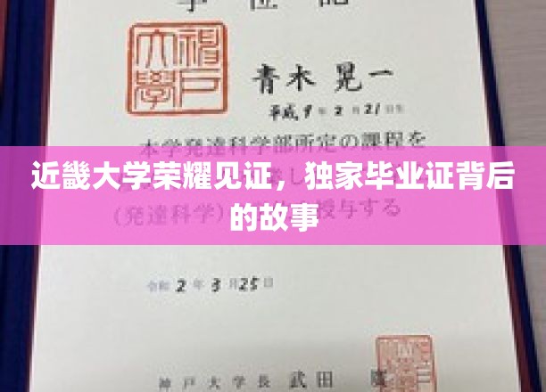 近畿大学独家毕业证，揭秘荣耀背后的传奇故事
