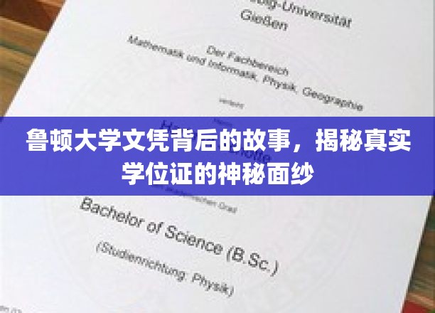 鲁顿大学文凭背后的故事，揭秘真实学位证的神秘面纱