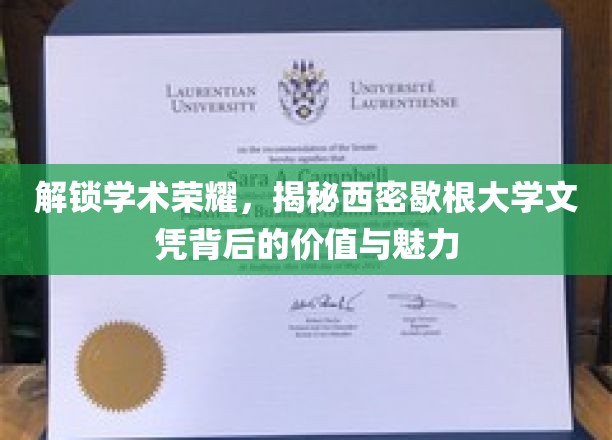 解锁学术荣耀，揭秘西密歇根大学文凭背后的价值与魅力