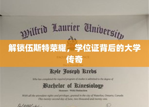 解锁伍斯特荣耀，学位证背后的大学传奇