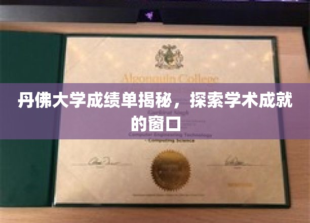 解码丹佛大学成绩单，窥见卓越学术成就的钥匙