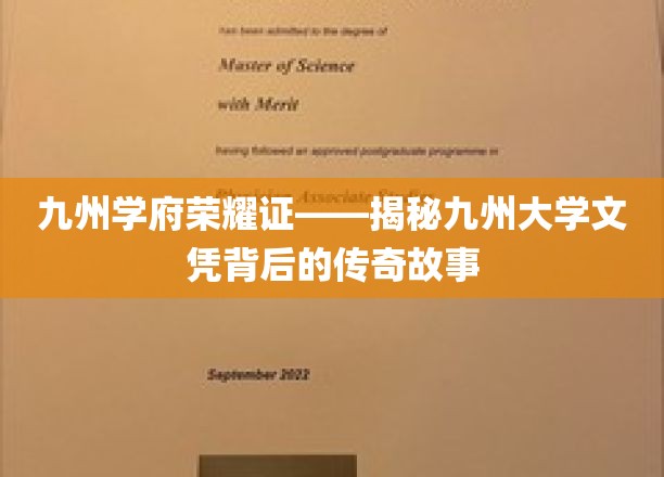 九州文凭传奇，探寻九州大学的荣耀传承之路