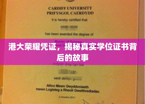 港大荣耀见证，探寻学位证书背后的传奇历程