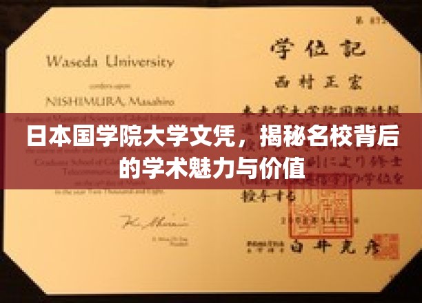 探寻日本国学院大学文凭，名校之光下的学术风采与深层价值