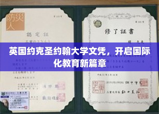 英国约克圣约翰大学文凭，开启国际化教育新篇章