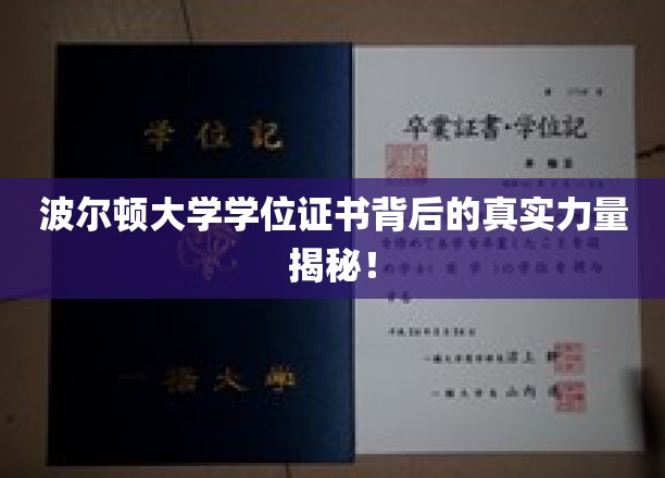 揭秘波尔顿大学学位证书背后的神秘魅力