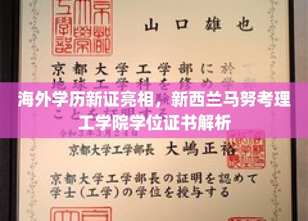 海外学历新证亮相，新西兰马努考理工学院学位证书解析