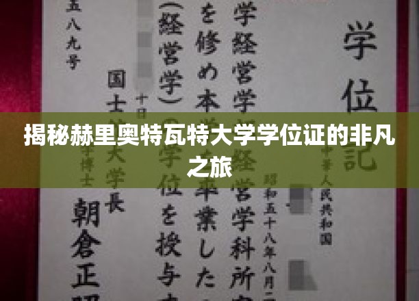 揭秘赫里奥特瓦特大学学位证的非凡之旅