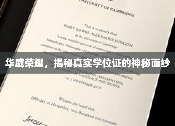 探寻华威荣耀，揭开学位证书背后的真实奥秘