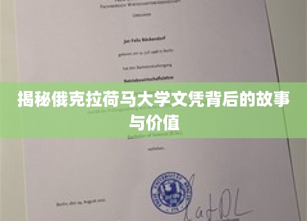 俄克拉荷马大学文凭背后的故事与价值揭秘
