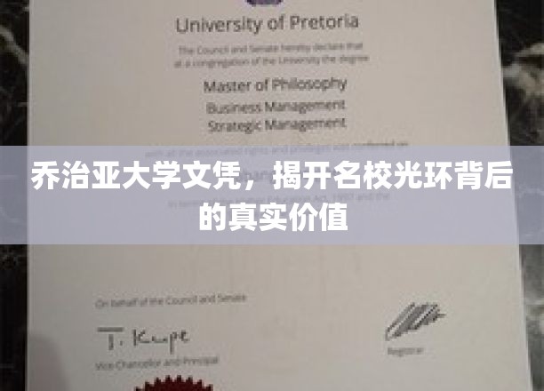 名校光环背后的秘密，乔治亚大学文凭的真正价值揭秘