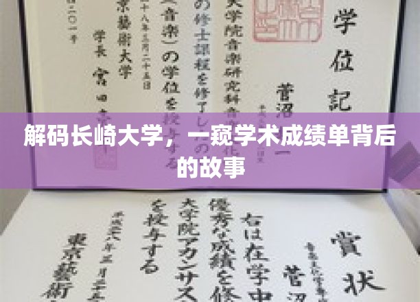 揭秘长崎大学，成绩单背后的学术奥秘与传奇